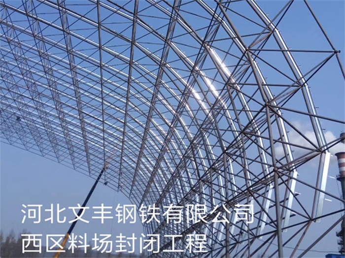 福泉文丰钢铁有限公司西区料场封闭工程