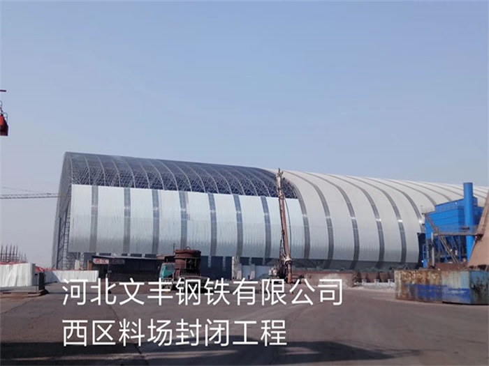福泉文丰钢铁有限公司西区料场封闭工程